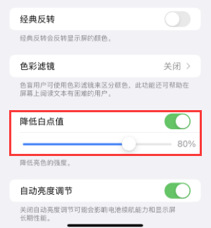 桃山苹果电池维修分享iPhone省电巧妙设置降低白点值