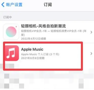 桃山apple维修店分享Apple Music怎么取消自动收费 