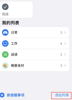 桃山苹果14维修店分享iPhone14如何设置主屏幕显示多个不同类型提醒事项 