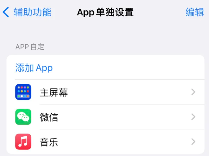 桃山苹果14服务点分享iPhone14如何单独设置App 