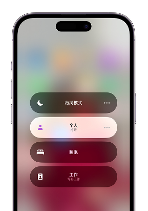 桃山苹果14维修中心分享在iPhone14上定制个人专注模式 