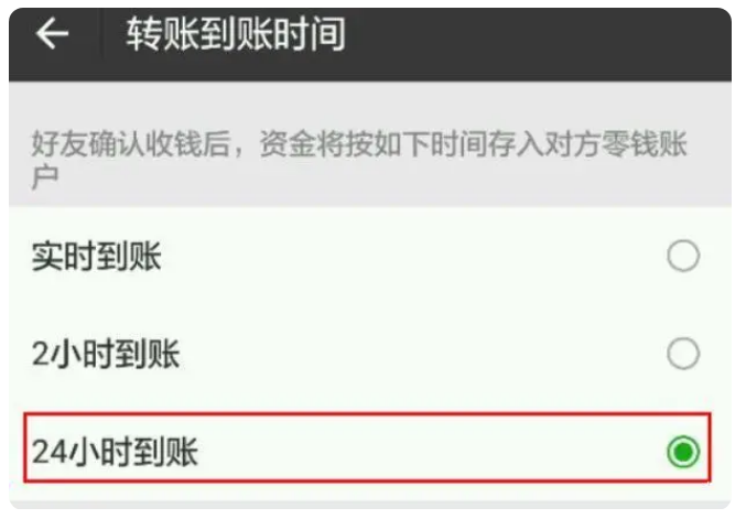 桃山苹果手机维修分享iPhone微信转账24小时到账设置方法 