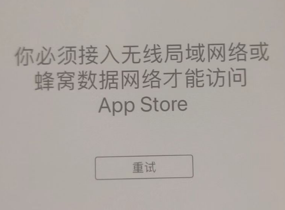 桃山苹果服务网点分享无法在 iPhone 上打开 App Store 怎么办 