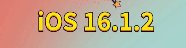 桃山苹果手机维修分享iOS 16.1.2正式版更新内容及升级方法 