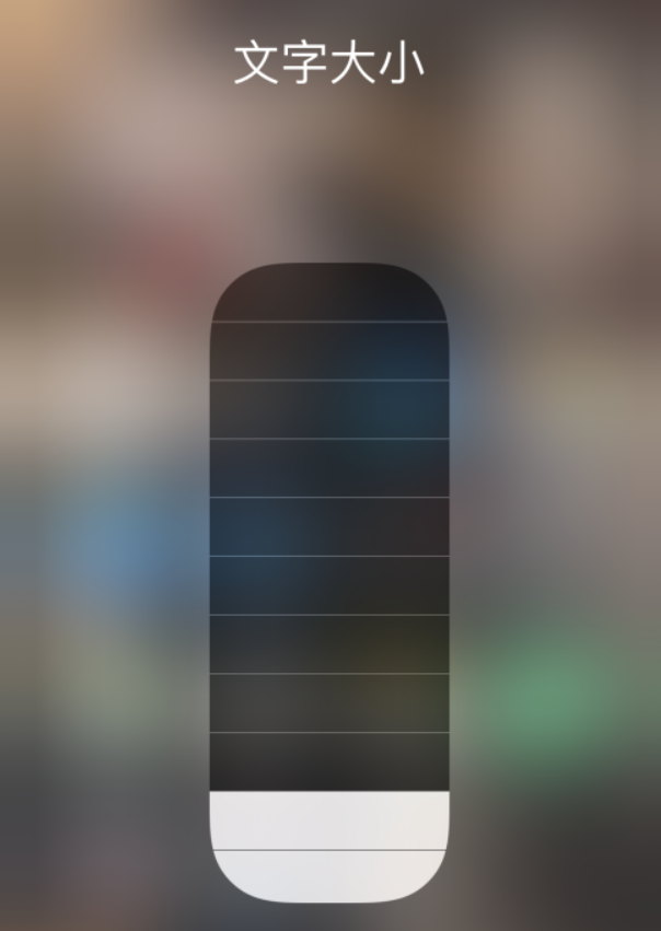 桃山苹果手机维修分享小技巧：在 iPhone 控制中心快速调节字体大小 