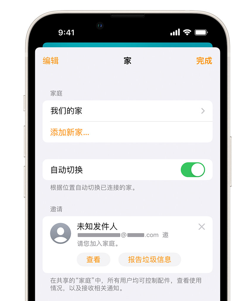 桃山苹果手机维修分享iPhone 小技巧：在“家庭”应用中删除和举报垃圾邀请 