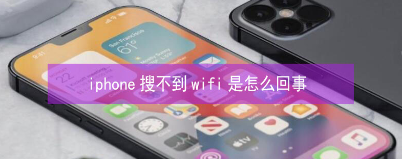桃山苹果13维修分享iPhone13搜索不到wifi怎么办 