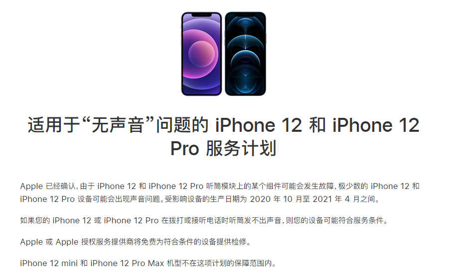 桃山苹果手机维修分享iPhone 12/Pro 拨打或接听电话时无声音怎么办 